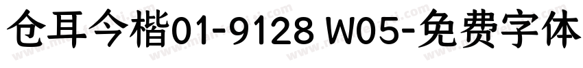 仓耳今楷01-9128 W05字体转换